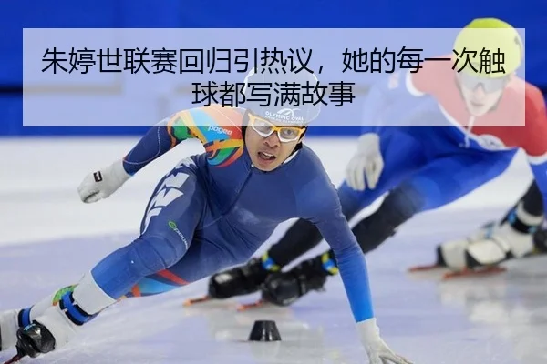 朱婷世联赛回归引热议，她的每一次触球都写满故事