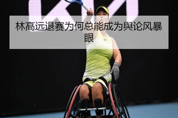 林高远退赛为何总能成为舆论风暴眼